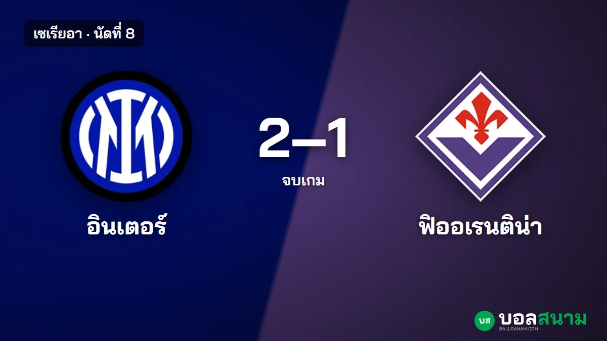 ภาพประกอบ: อินเตอร์ 2-1 ฟิออเรนติน่า ผลบอลเซเรียอา นัดที่ 8 อินเตอร์พลิกชนะทดเจ็บ