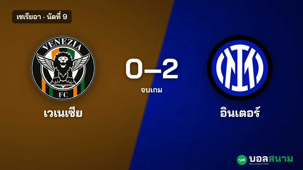 ภาพประกอบ: เวเนเซีย 0-2 อินเตอร์ ได้ 2 ประตูจากการทำเข้าตัวเอง แต้มเท่าลาซิโอ เซเรียอา นัดที่ 9