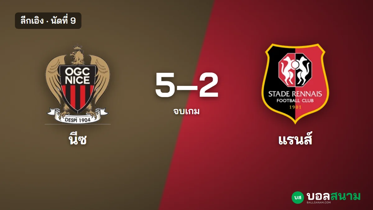 ภาพประกอบ: นีซ 5-2 แรนส์ ลีกเอิง นัดที่ 9 วาฮียิงแฮตทริก