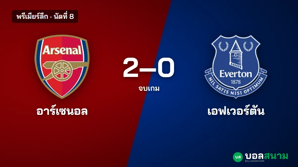 ภาพประกอบ: อาร์เซนอล 2-0 เอฟเวอร์ตัน ผลบอลพรีเมียร์ลีก นัดที่ 8 กองหลังยิงทั้งสองลูก