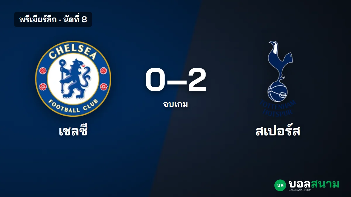 ภาพประกอบ: เชลซี 0-2 สเปอร์ส ผลบอลพรีเมียร์ลีก นัดที่ 8 พาลเมอร์โดนใบแดง