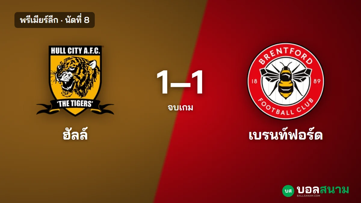 ภาพประกอบ: ฮัลล์ 1-1 เบรนท์ฟอร์ด จุดโทษแม็คเบอร์นี่ วาตาราตีเสมอ