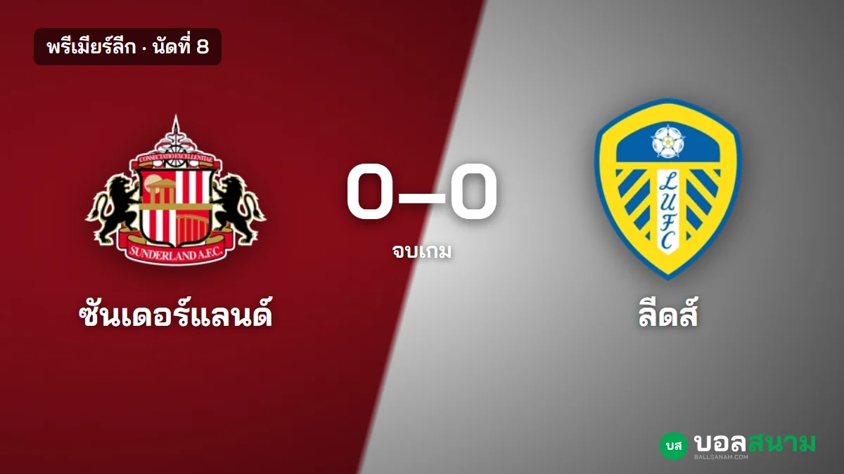 ภาพประกอบ: ซันเดอร์แลนด์ 0-0 ลีดส์ เสมอไร้สกอร์ ซันเดอร์แลนด์ยังยิงไม่ได้ 3 นัด