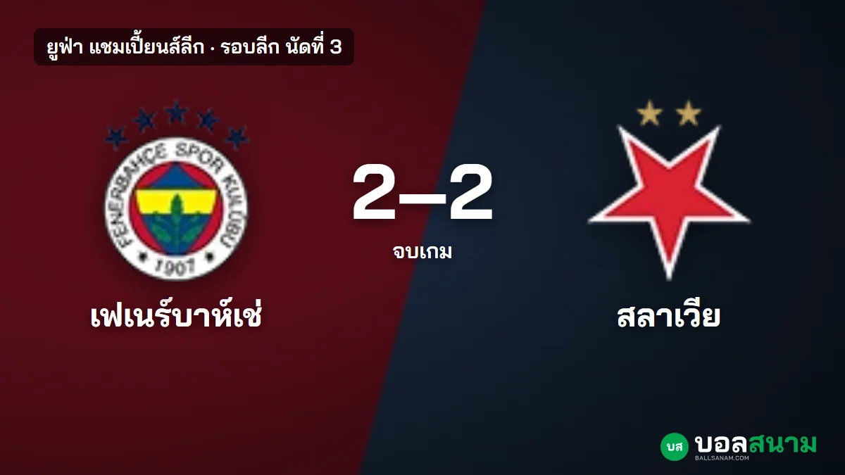 ภาพประกอบ: เฟเนร์บาห์เช่ 2-2 สลาเวีย ปราก ผลบอลแชมเปี้ยนส์ลีก โดนตีเสมอนาที 90