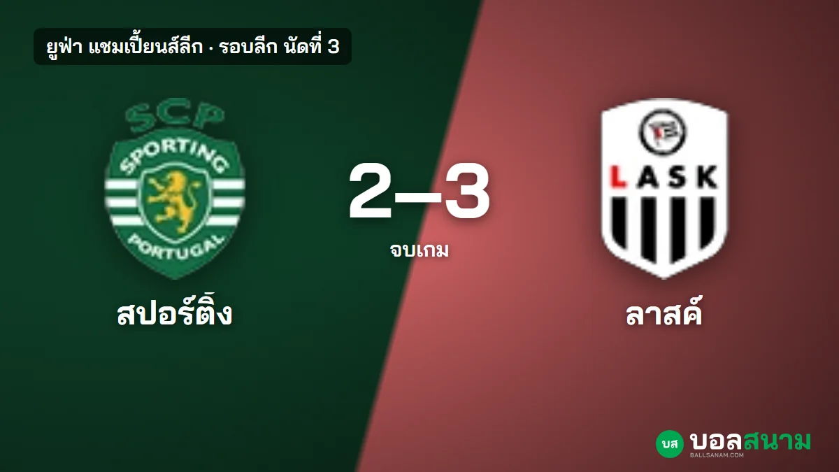 ภาพประกอบ: สปอร์ติ้ง 2-3 ลาสค์ ลินซ์ ผลบอลแชมเปี้ยนส์ลีก ลาสค์ได้ชัยชนะแรก