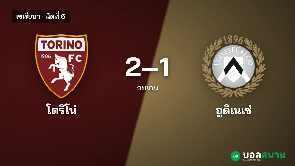 ภาพประกอบ: โตริโน่ 2-1 อูดิเนเซ่ ผลบอลเซเรียอา คูเลโนวิชยิงชัย ขึ้น 7 แต้ม