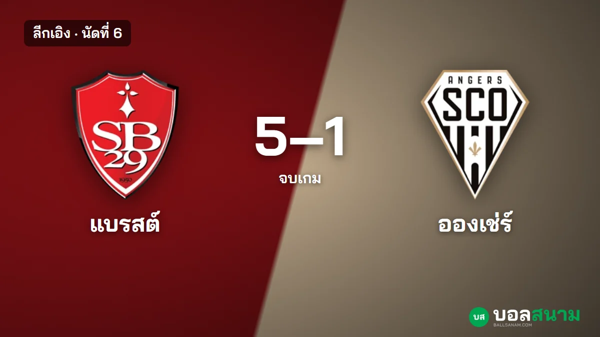 ภาพประกอบ: แบรสต์ 5-1 อองเช่ร์ ลีกเอิง นัดที่ 6 นำ 4-0 ตั้งแต่ครึ่งแรก