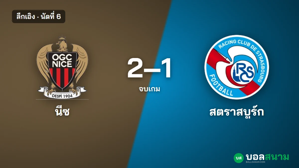ภาพประกอบ: นีซ 2-1 สตราสบูร์ก ผลบอลลีกเอิง นัดที่ 6 คลอสยิงชัยนาที 81 สถิติและตาราง