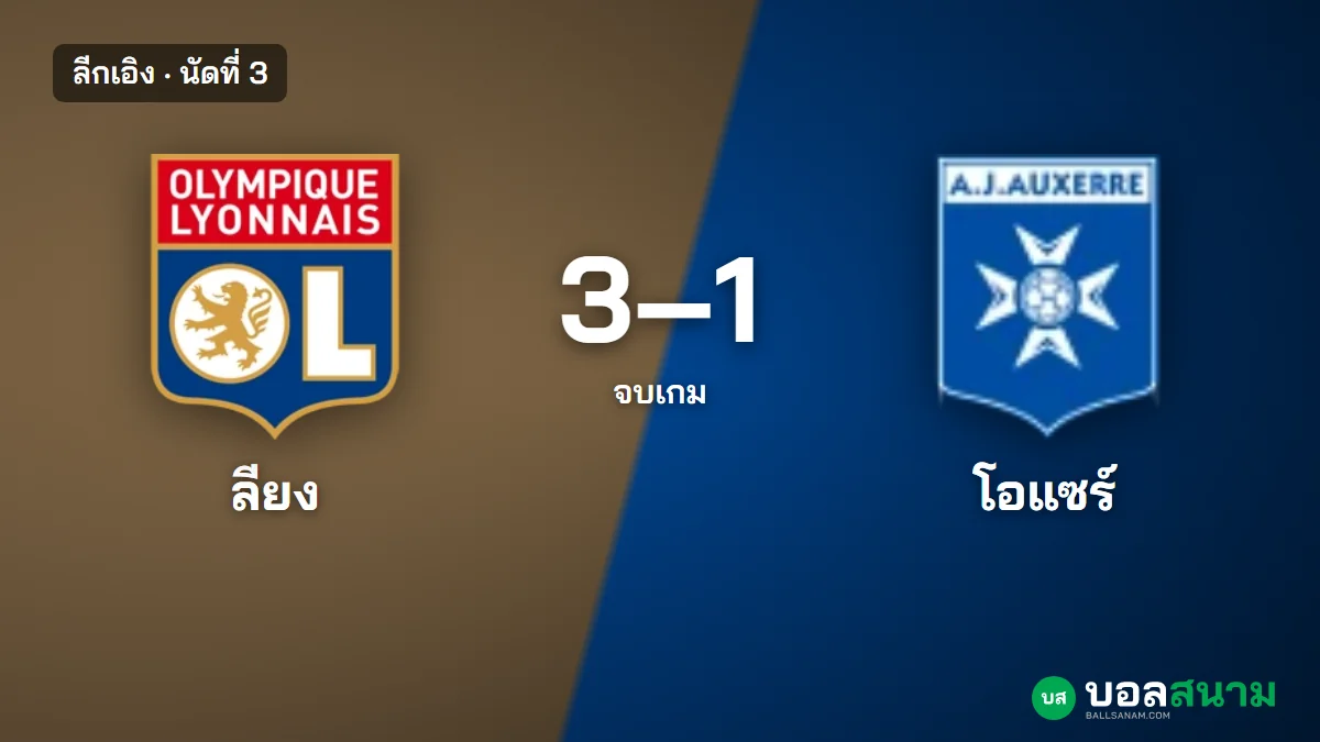 ภาพประกอบ: ลียง 3-1 โอแซร์ ผลบอลลีกเอิง นัดที่ 3 และผลต่อตาราง
