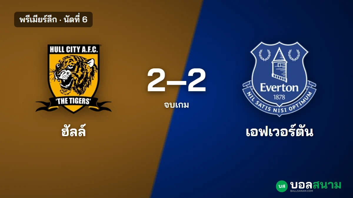 ภาพประกอบ: ฮัลล์ ซิตี้ 2-2 เอฟเวอร์ตัน ผลบอลพรีเมียร์ลีก เบลลูมียิงตีเสมอ สถิติและตาราง