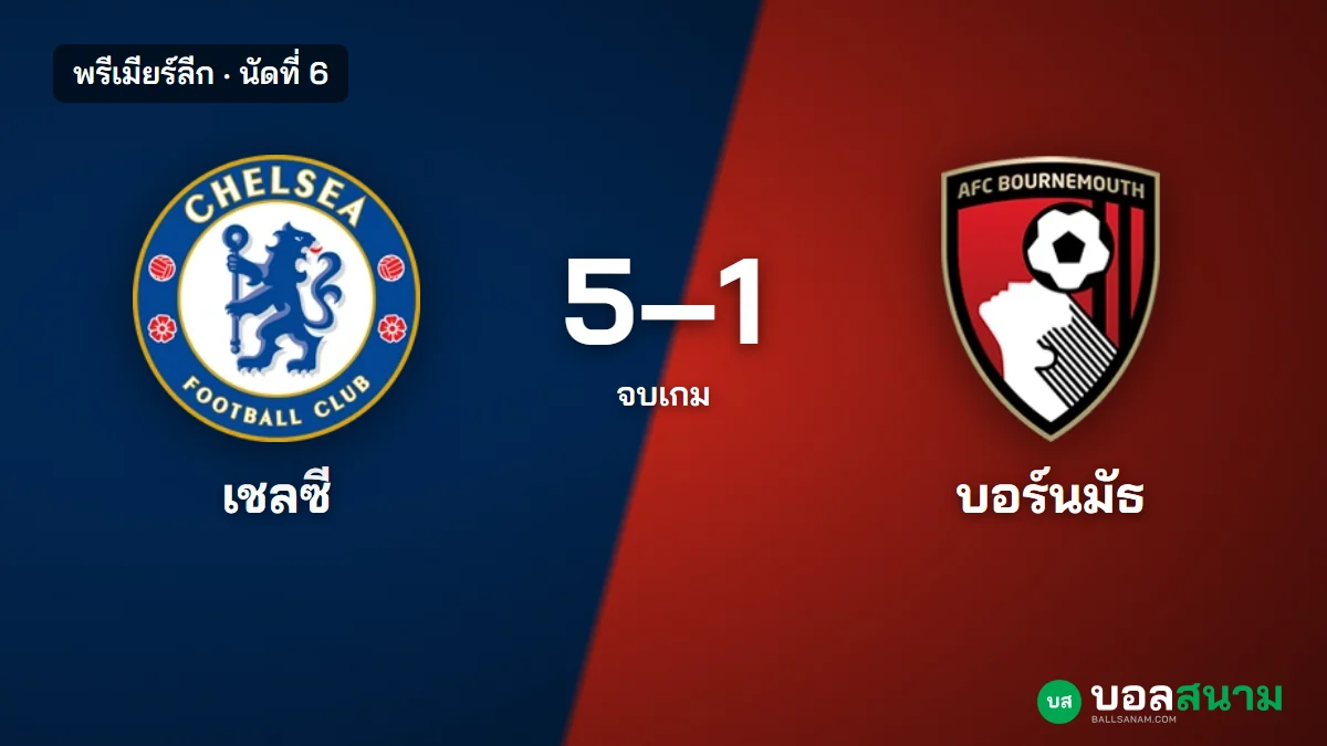 ภาพประกอบ: เชลซี 5-1 บอร์นมัธ พรีเมียร์ลีก นัดที่ 6 สถิติหลังเกม