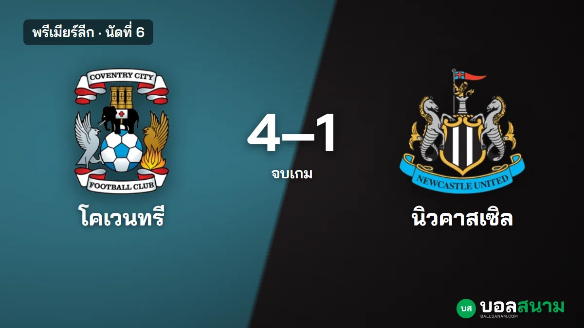 ภาพประกอบ: โคเวนทรี 4-1 นิวคาสเซิล ผลบอลพรีเมียร์ลีก ชนะในบ้านนัดแรก