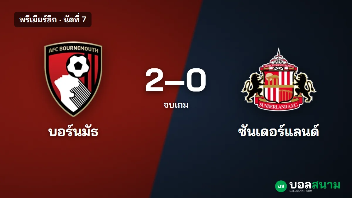 ภาพประกอบ: บอร์นมัธ 2-0 ซันเดอร์แลนด์ พรีเมียร์ลีก นัดที่ 7 ชัยชนะแรกในลีก