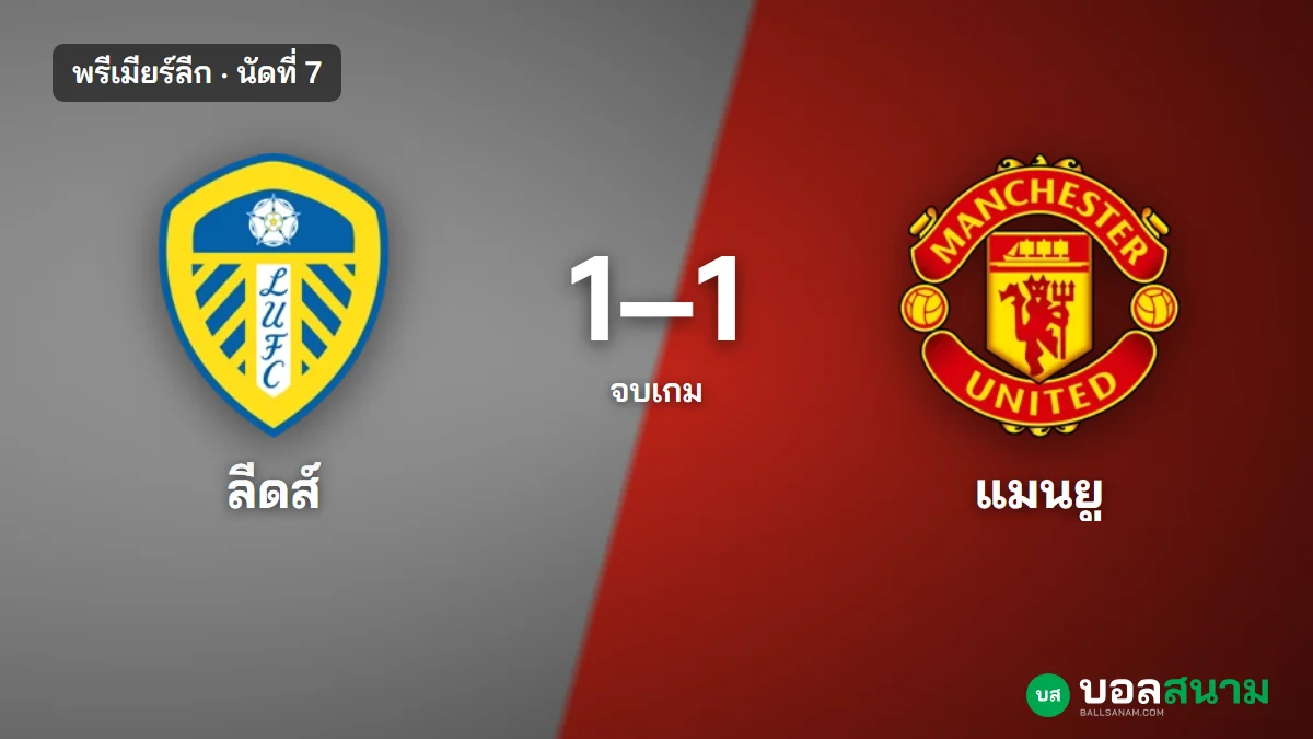 ภาพประกอบ: ลีดส์ 1-1 แมนยู พรีเมียร์ลีก นัดที่ 7 สถิติหลังเกมและตาราง