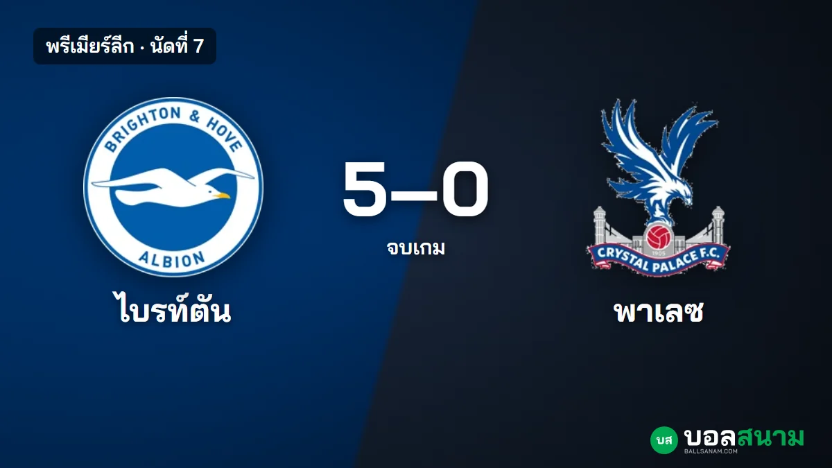 ภาพประกอบ: ไบรท์ตัน 5-0 คริสตัล พาเลซ พรีเมียร์ลีก นัดที่ 7 สถิติหลังเกมและตาราง