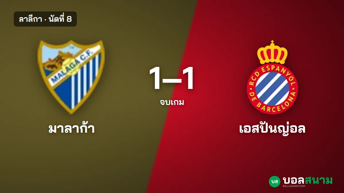 ภาพประกอบ: มาลาก้า 1-1 เอสปันญ่อล ผลบอลลาลีกา นัดที่ 8 เจ้าบ้านตีเสมอ 90+3