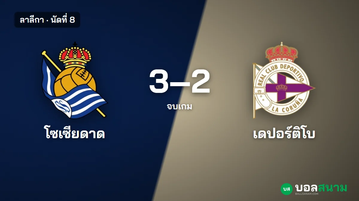 ภาพประกอบ: โซเซียดาด 3-2 เดปอร์ติโบ ผลบอลลาลีกา นำ 3-0 แล้วเหลือ 10 คน