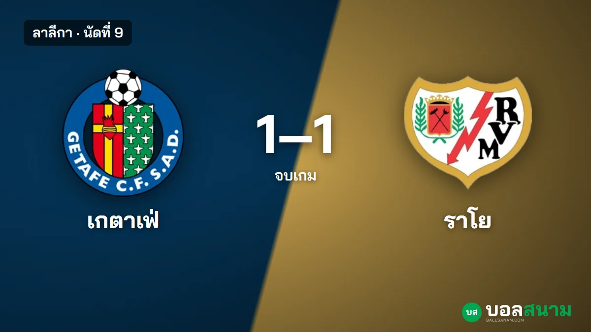 ภาพประกอบ: เกตาเฟ่ 1-1 ราโย ผลบอลลาลีกา 10 คนตามตีเสมอ ซาเตรียโน่ยิง