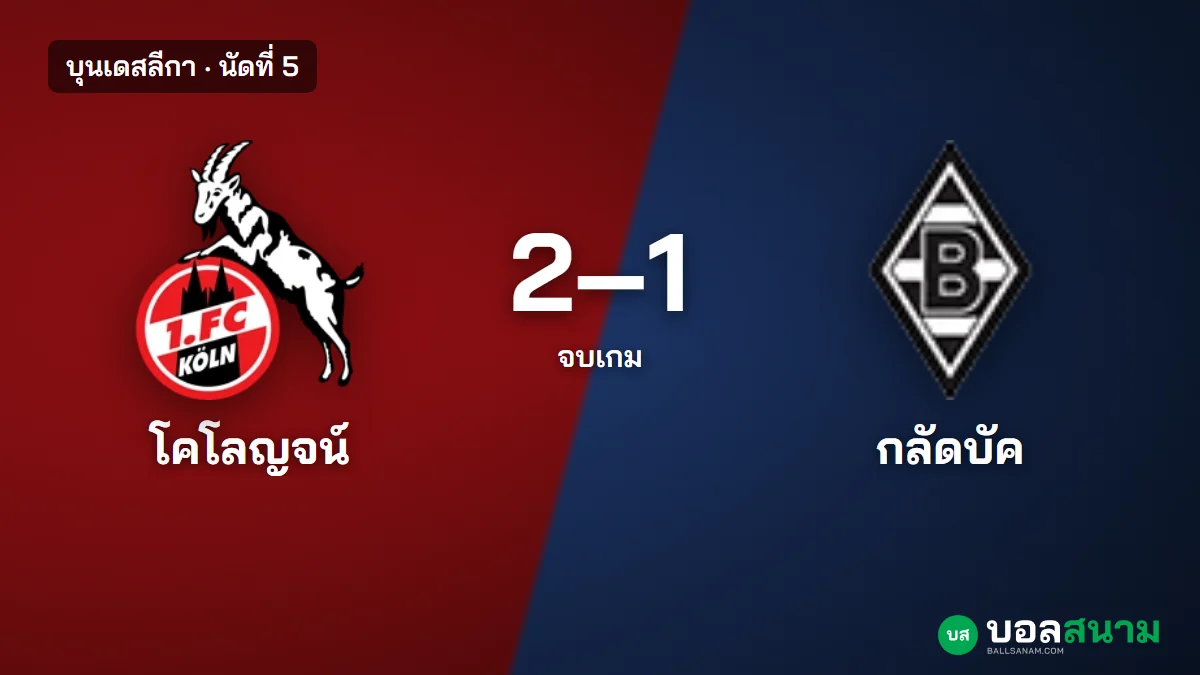 ภาพประกอบ: โคโลญจน์ 2-1 กลัดบัค บุนเดสลีกา นัดที่ 5 เอล มาลายิงชัย กลัดบัคแพ้ 5 นัดรวด