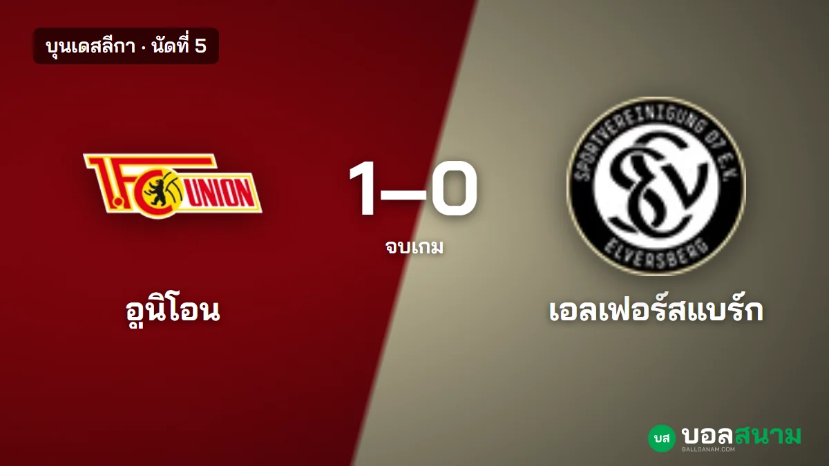ภาพประกอบ: อูนิโอน เบอร์ลิน 1-0 เอลเฟอร์สแบร์ก บุนเดสลีกา นัดที่ 5 สถิติหลังเกม