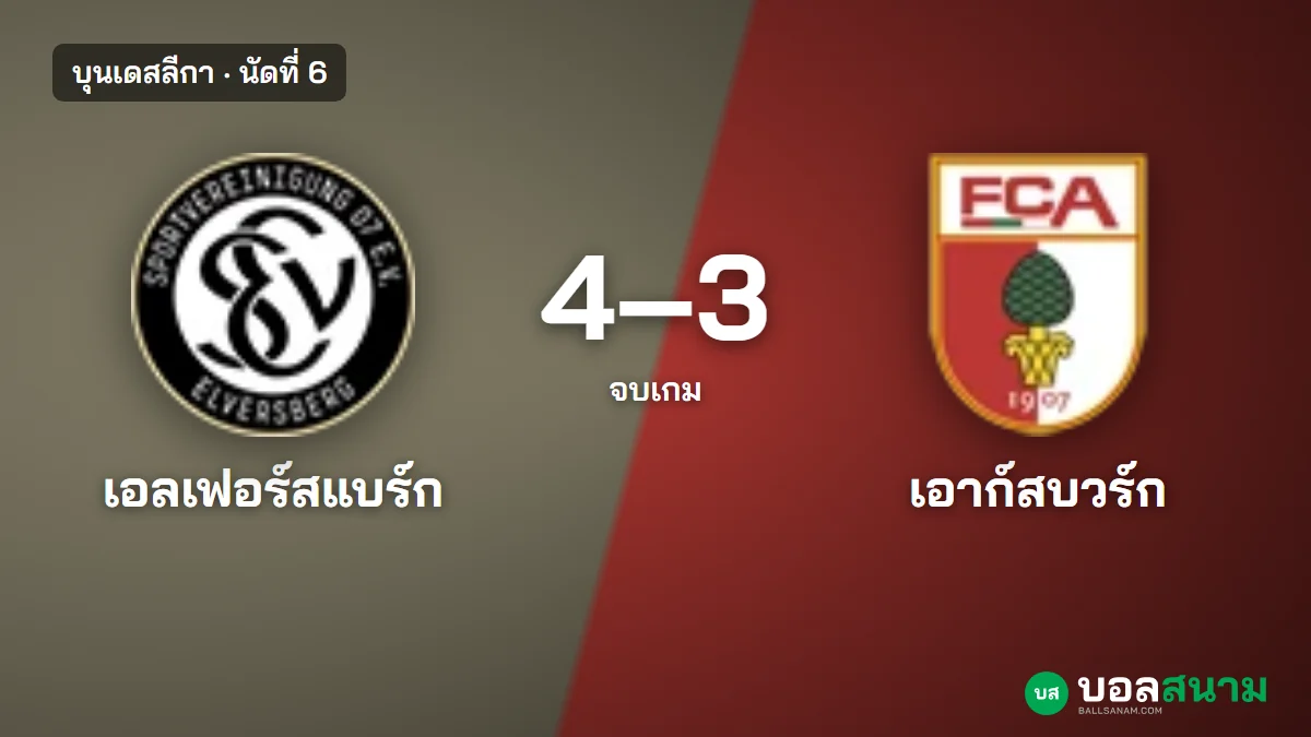 ภาพประกอบ: เอลเฟอร์สแบร์ก 4-3 เอาก์สบวร์ก ผลบอลบุนเดสลีกา นำ 3-0 ก่อนรอดหวิว