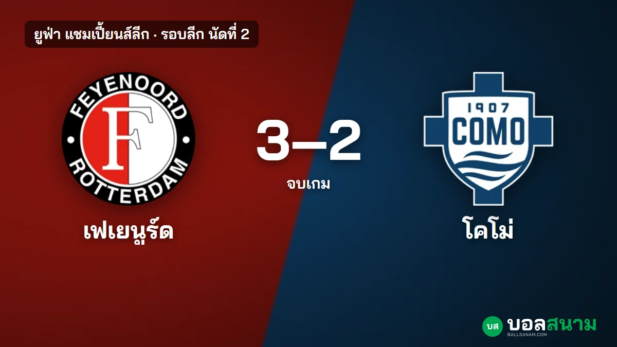 ภาพประกอบ: เฟเยนูร์ด 3-2 โคโม่ ผลบอลแชมเปี้ยนส์ลีก แซงชนะได้แต้มแรก