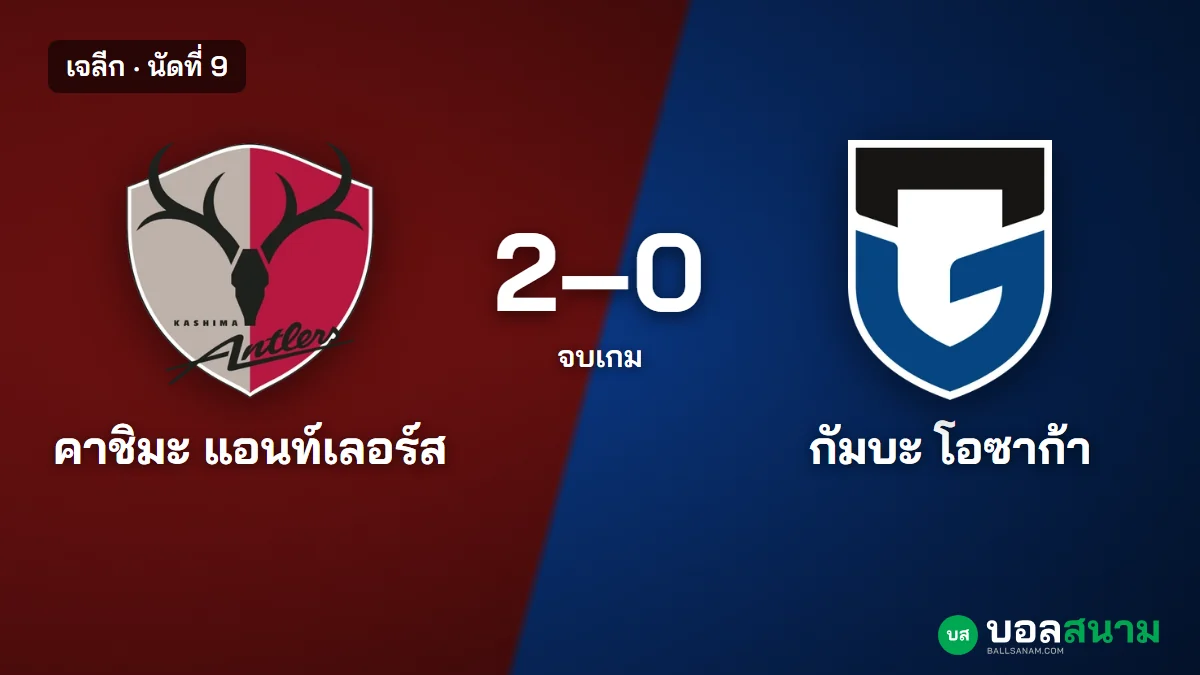 ภาพประกอบ: คาชิมะ 2-0 กัมบะ โอซาก้า ผลบอลเจลีก นัดที่ 9 เซอาราและซูซูกิยิง