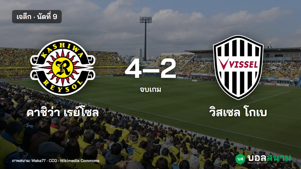 ภาพประกอบ: คาชิว่า 4-2 วิสเซล โกเบ ผลบอลเจลีก นัดที่ 9 คาชิว่าแซงขึ้นจ่าฝูง