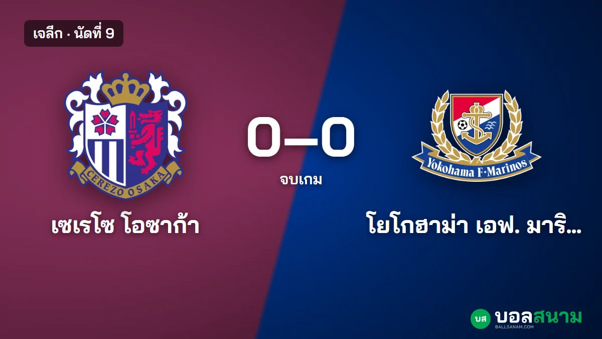 ภาพประกอบ: เซเรโซ โอซาก้า 0-0 โยโกฮาม่า เอฟ. มารินอส ผลบอลเจลีก นัดที่ 9 สถิติและตาราง