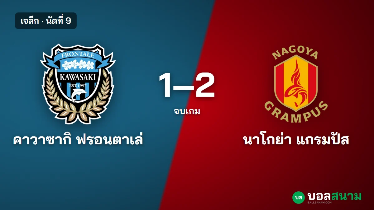 ภาพประกอบ: คาวาซากิ 1-2 นาโกย่า แกรมปัส ผลบอลเจลีก นัดที่ 9 สถิติและตาราง