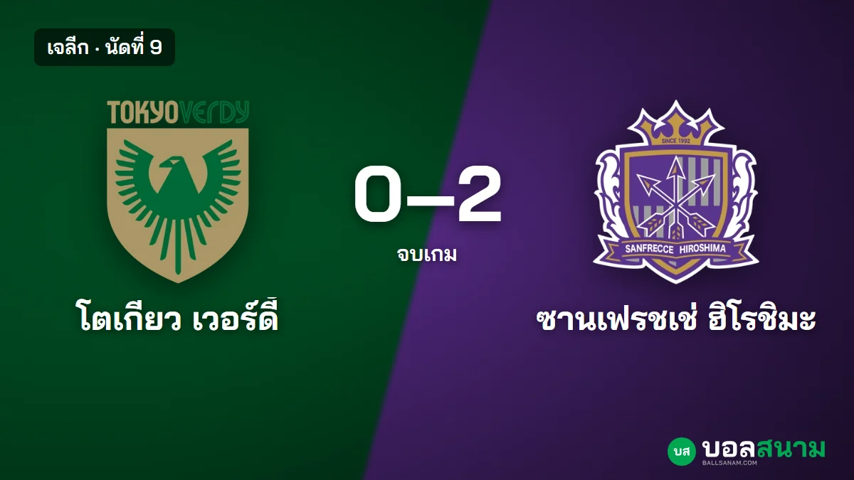 ภาพประกอบ: โตเกียว เวอร์ดี้ 0-2 ฮิโรชิมะ ผลบอลเจลีก นัดที่ 9 สถิติและตาราง