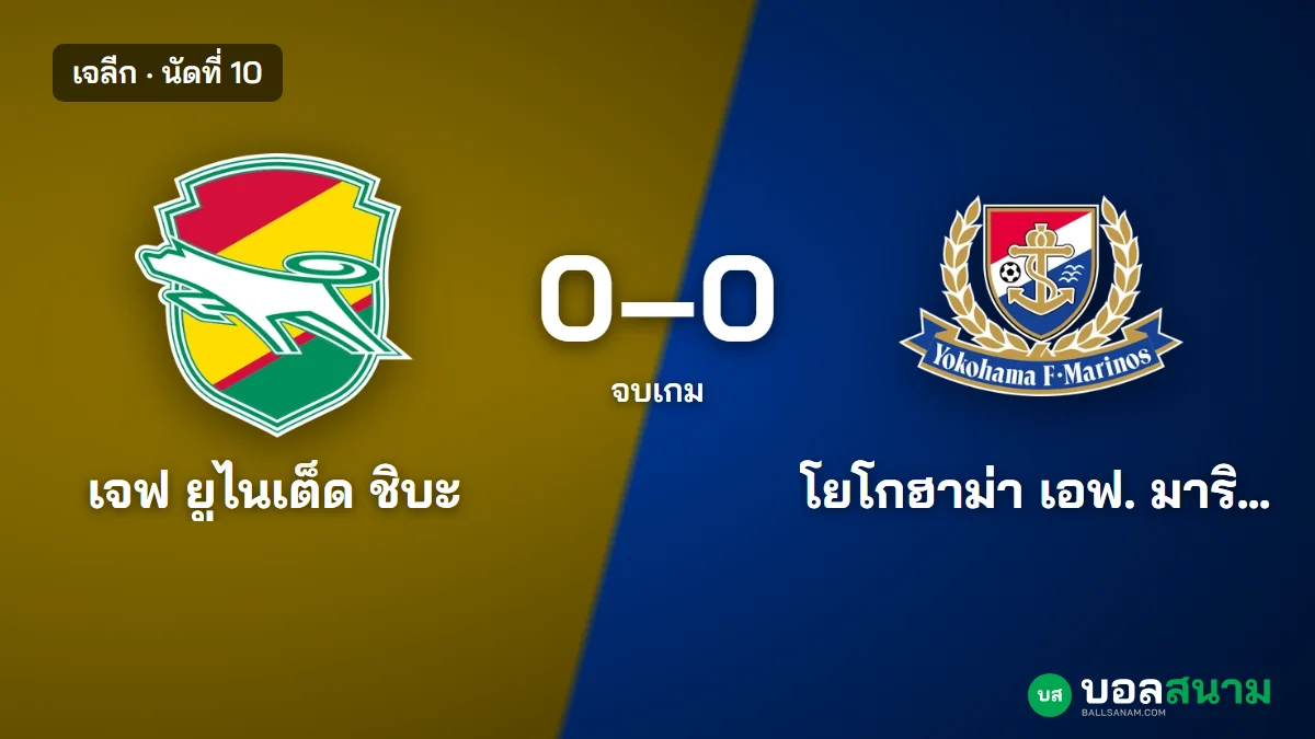 ภาพประกอบ: เจฟ ยูไนเต็ด ชิบะ 0-0 มารินอส ผลบอลเจลีก นัดที่ 10 สถิติและตาราง