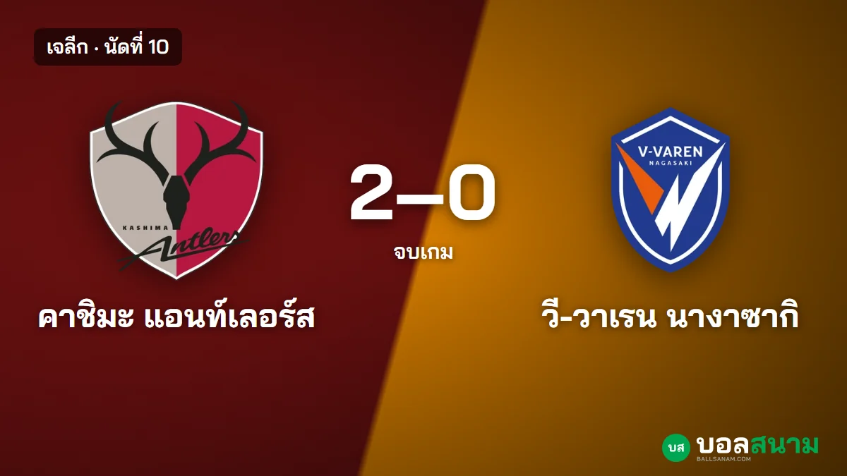 ภาพประกอบ: คาชิมะ 2-0 นางาซากิ ผลบอลเจลีก นัดที่ 10 สถิติและตาราง