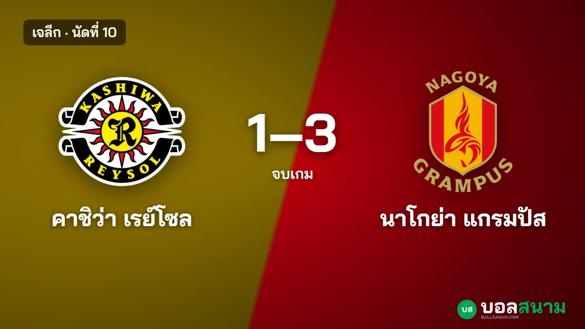 ภาพประกอบ: คาชิว่า 1-3 นาโกย่า ผลบอลเจลีก นัดที่ 10 จ่าฝูงพ่ายในบ้าน สถิติและตาราง