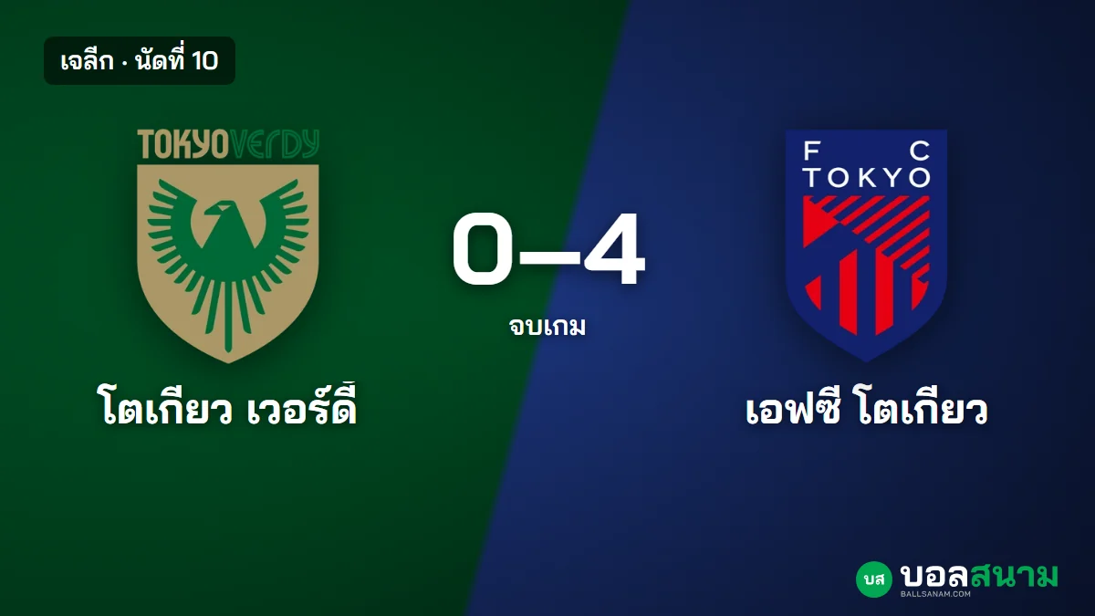 ภาพประกอบ: โตเกียว เวอร์ดี้ 0-4 เอฟซี โตเกียว ผลบอลเจลีก นัดที่ 10 สถิติและตาราง