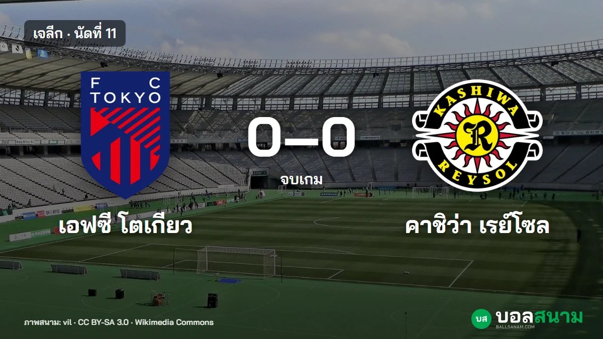ภาพประกอบ: เอฟซี โตเกียว 0-0 คาชิว่า ผลบอลเจลีก นัดที่ 11 โตเกียวไม่เสียประตู 6 นัดติด