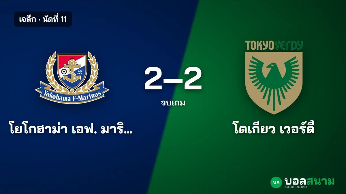 ภาพประกอบ: มารินอส 2-2 เวอร์ดี้ ผลบอลเจลีก นัดที่ 11 เวอร์ดี้ตามตีเสมอทดเจ็บ