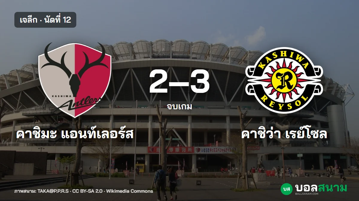 ภาพประกอบ: คาชิมะ 2-3 คาชิว่า ผลบอลเจลีก นัดที่ 12 ยามาอุจิเบิ้ล คาชิว่าแต้มขึ้นกลุ่มหัว
