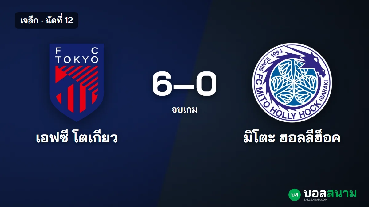 ภาพประกอบ: เอฟซี โตเกียว 6-0 มิโตะ ผลบอลเจลีก นัดที่ 12 นากากาวะเบิ้ล โตเกียวแต้มเท่ามาชิดะ