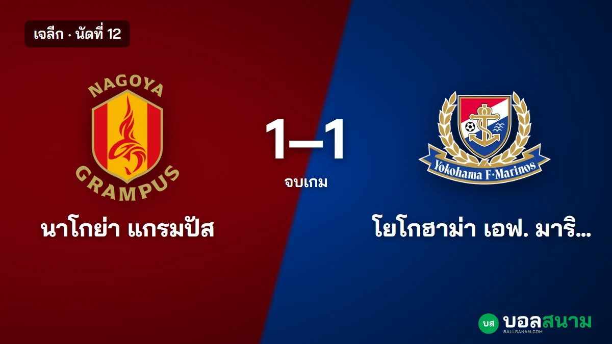 ภาพประกอบ: นาโกย่า 1-1 มารินอส ผลบอลเจลีก นัดที่ 12 นาโกย่ายิง 21 ครั้ง xG 2.29 ได้แค่แต้มเดียว