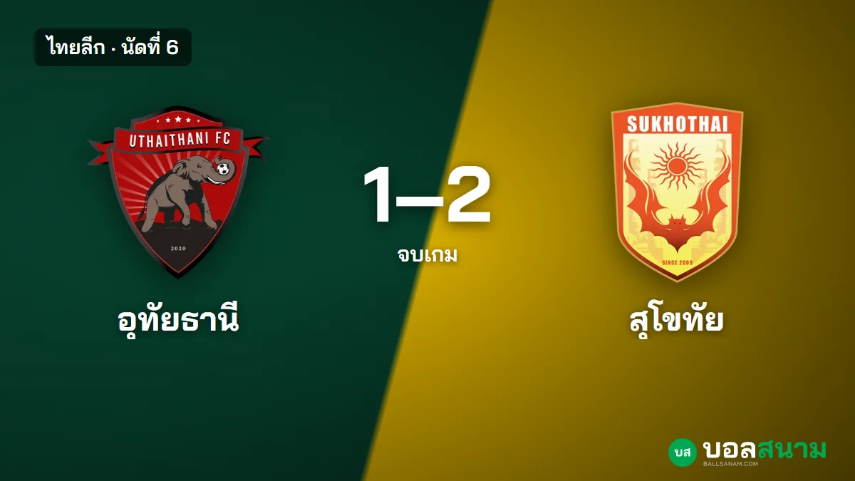 ภาพประกอบ: อุทัยธานี 1-2 สุโขทัย ผลบอลไทยลีก นัดที่ 6 สุโขทัยชนะนอกบ้านนัดแรก