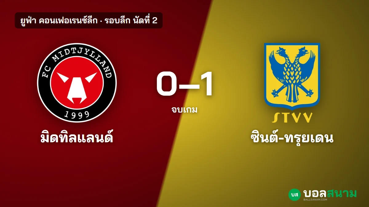 ภาพประกอบ: มิดทิลแลนด์ 0-1 ซินต์-ทรุยเดน ผลบอลคอนเฟอเรนซ์ลีก ซินต์-ทรุยเดนชนะรวด