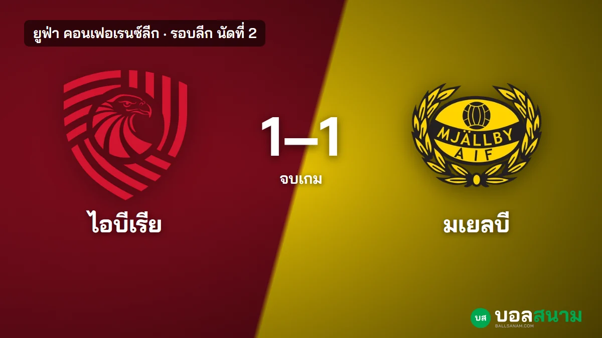 ภาพประกอบ: ไอบีเรีย 1-1 มเยลบี ผลบอลคอนเฟอเรนซ์ลีก มเยลบีตีเสมอนาที 89
