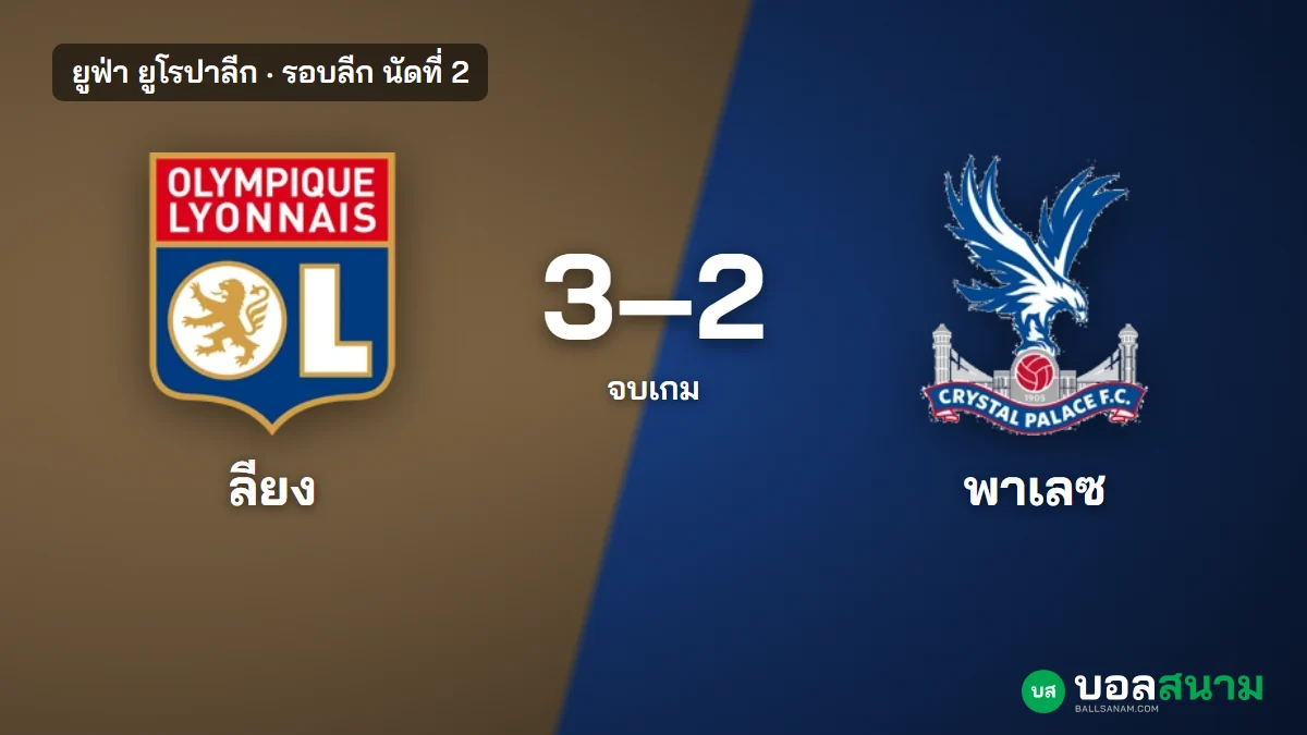 ภาพประกอบ: ลียง 3-2 คริสตัล พาเลซ ผลบอลยูโรปาลีก ลียงชนะ 2 นัดติด