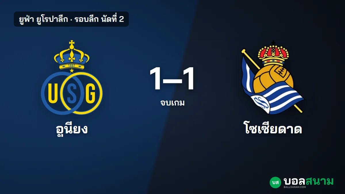 ภาพประกอบ: อูนียง แซงต์-ฌีลัวส์ 1-1 เรอัล โซเซียดาด ผลบอลยูโรปาลีก เคตาตีเสมอนาที 88