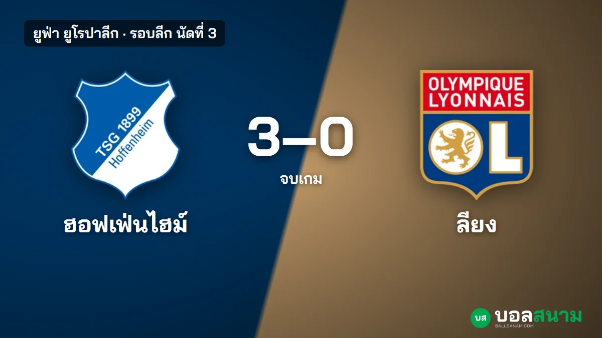 ภาพประกอบ: ฮอฟเฟ่นไฮม์ 3-0 ลียง ผลบอลยูโรปาลีก ฮอฟเฟ่นไฮม์ได้ชัยนัดแรก