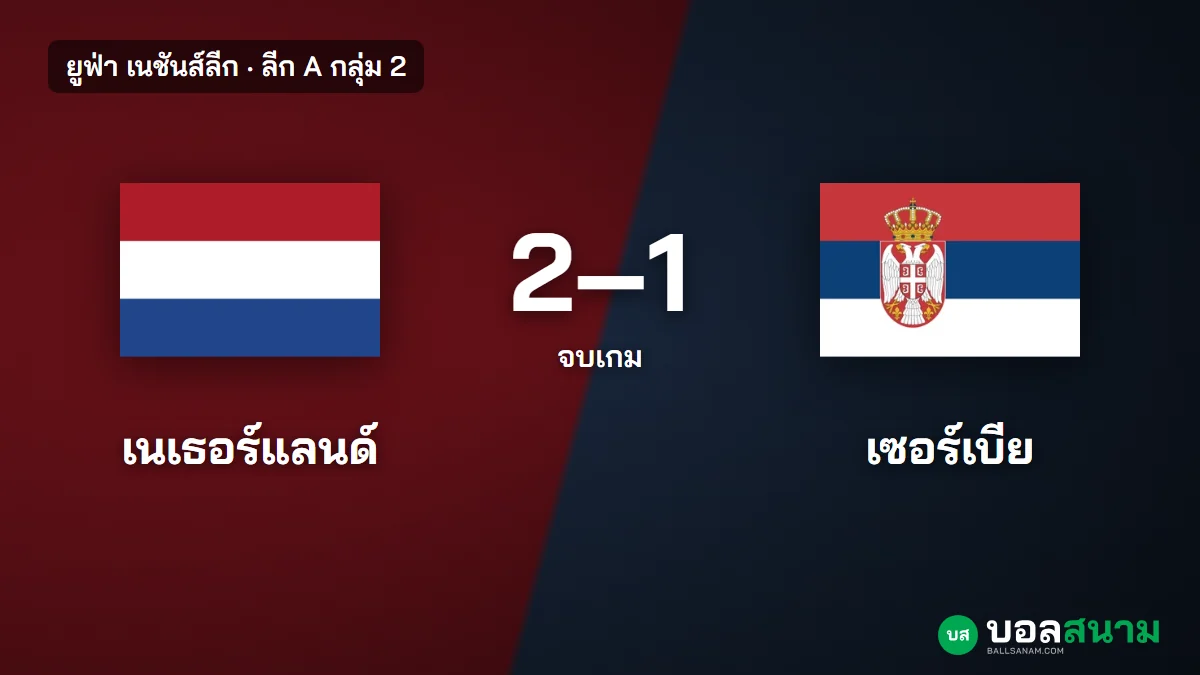 ภาพประกอบ: เนเธอร์แลนด์ 2-1 เซอร์เบีย ผลบอลเนชันส์ลีก ซีร์กเซยิงชัย