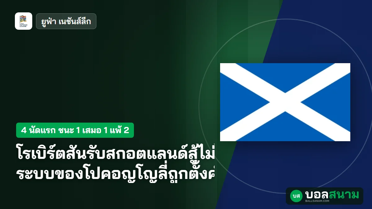 ภาพประกอบ: โรเบิร์ตสันรับสกอตแลนด์สู้ไม่ได้ ระบบของโปคอญโญลี่ถูกตั้งคำถาม