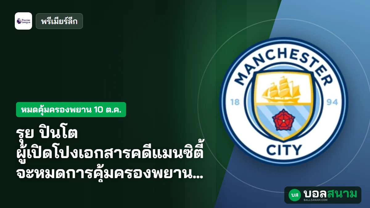 ภาพประกอบ: รุย ปินโต ผู้เปิดโปงเอกสารคดีแมนซิตี้ จะหมดการคุ้มครองพยาน 10 ต.ค.