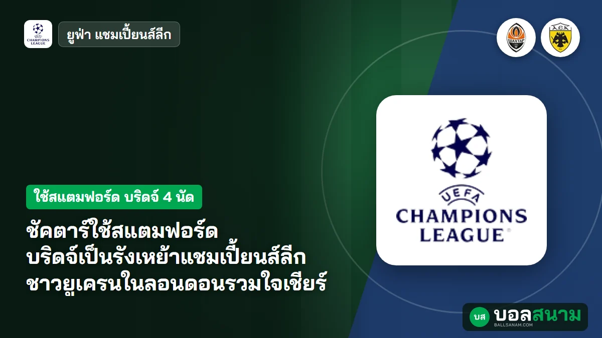ภาพประกอบ: ชัคตาร์ใช้สแตมฟอร์ด บริดจ์เป็นรังเหย้าแชมเปี้ยนส์ลีก ชาวยูเครนในลอนดอนรวมใจเชียร์
